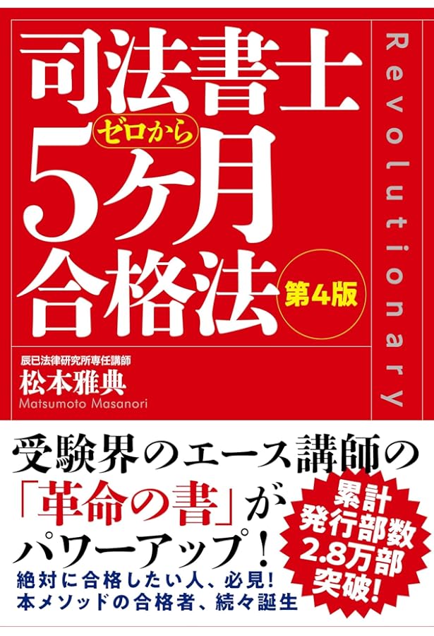 司法書士 5ヶ月合格法 | 松本 雅典 |本 | 通販 | Amazon